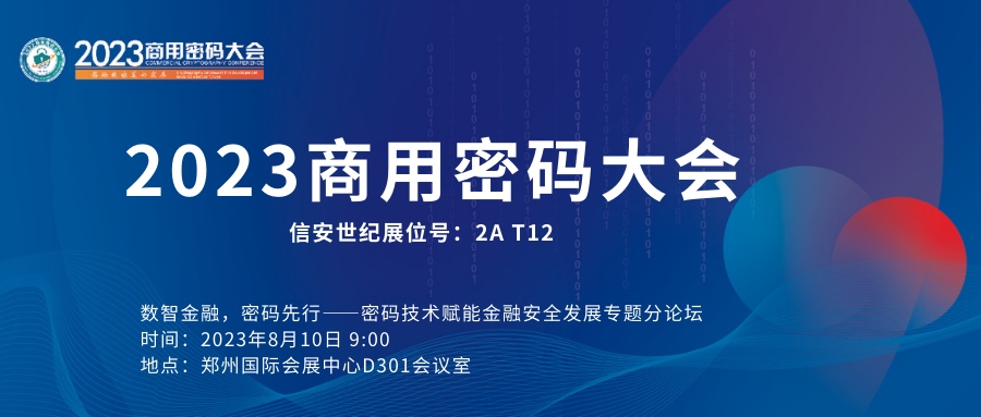 信安世纪